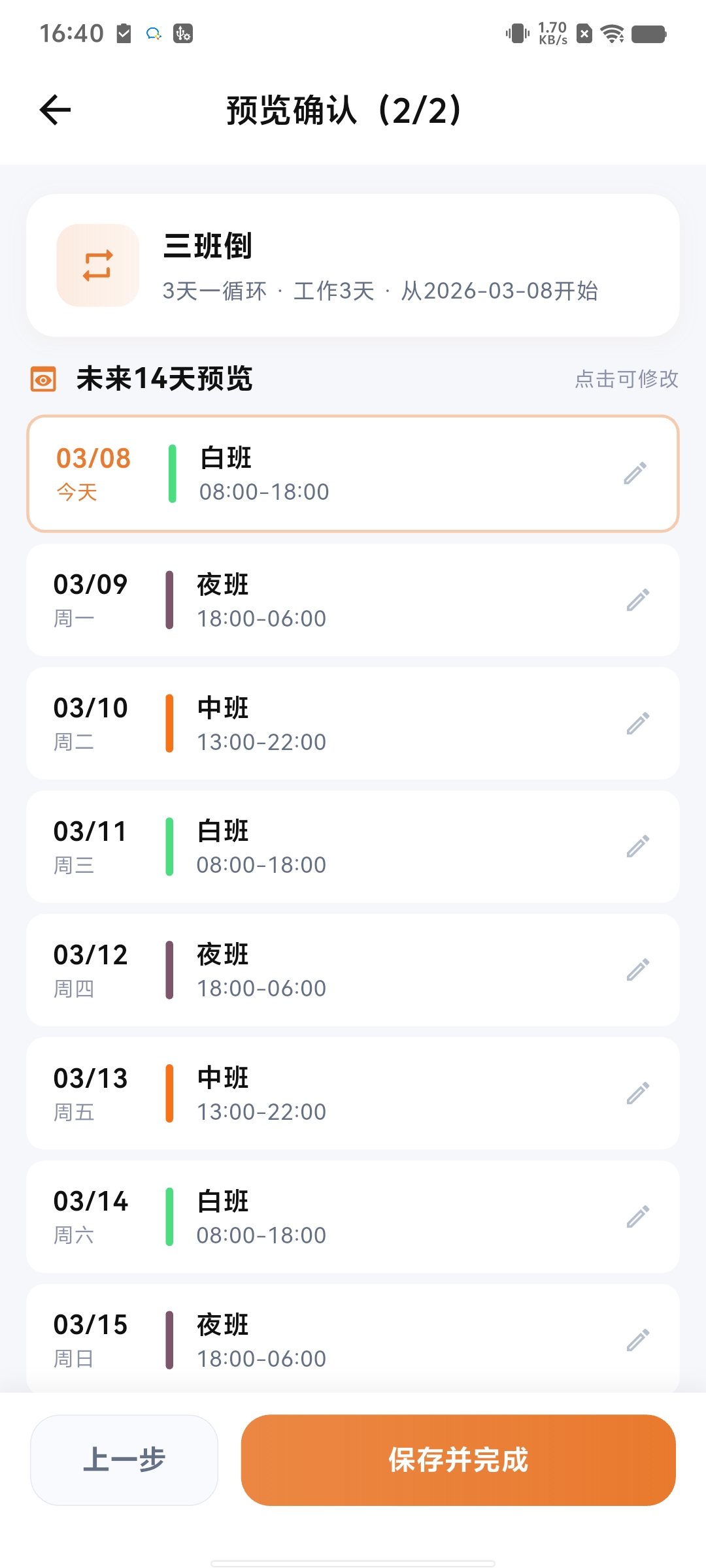 排班纪 周期排班配置界面截图