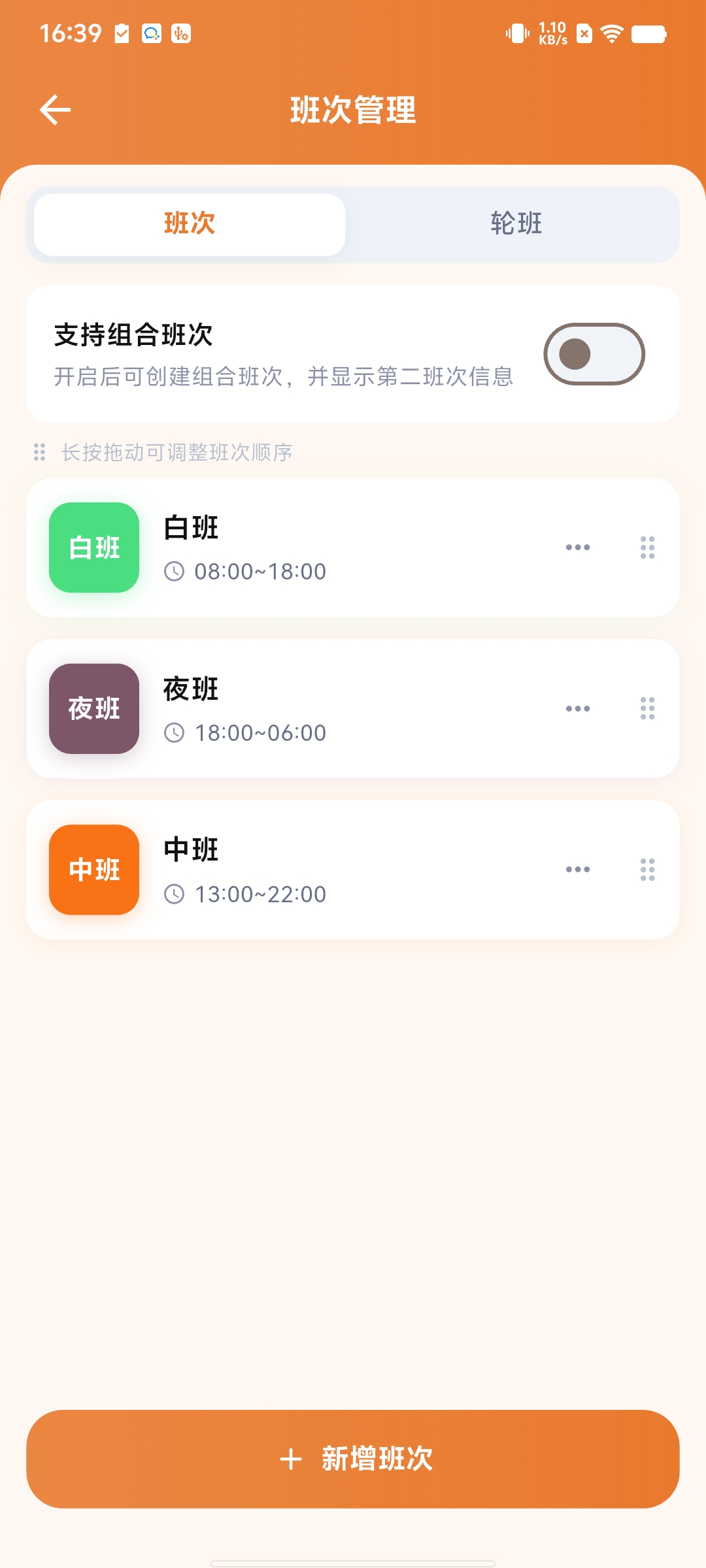 排班纪 班次管理界面截图