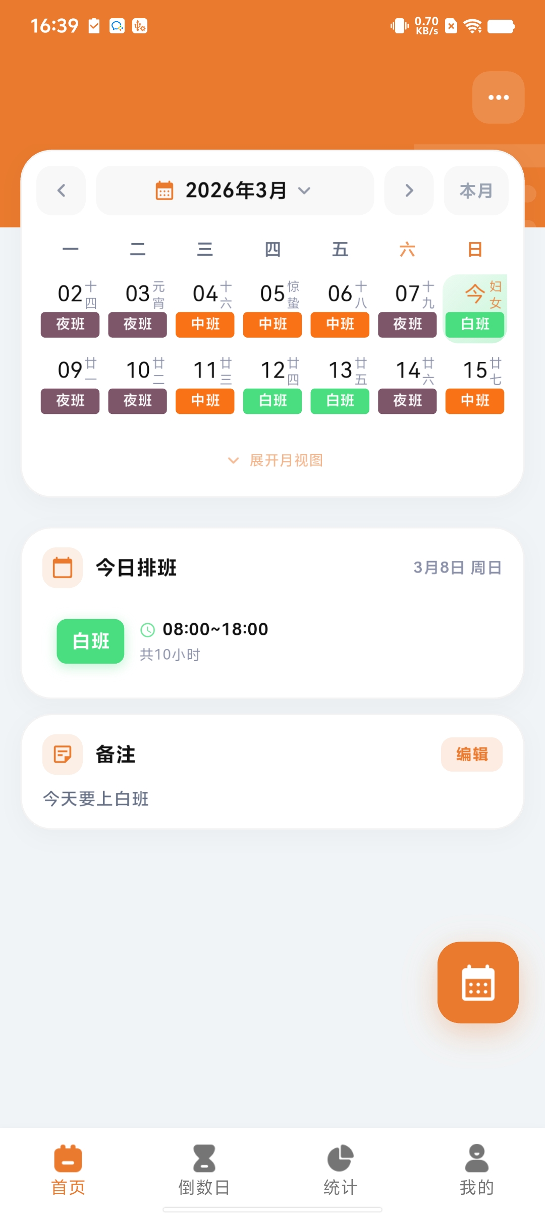 排班纪 首页与日历视图截图